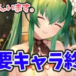 【放置少女】超重要なキャラがたくさん終わります。ご注意を