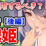 【放置少女】濃姫は登用するべきか？聞きたい人いますか？いますよねっ！