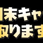 【放置少女】月末キャラは強そうなので取ります 多分