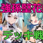 【放置少女】切磋グループ内で最強、孫堅花嫁とのデッキ戦！まだ現役ですね