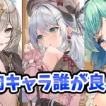 【放置少女】姜維とフレイヤと孟獲どれを選んだら皮肉キャラは良いのか？徹底分析比較しました。（分析前編）