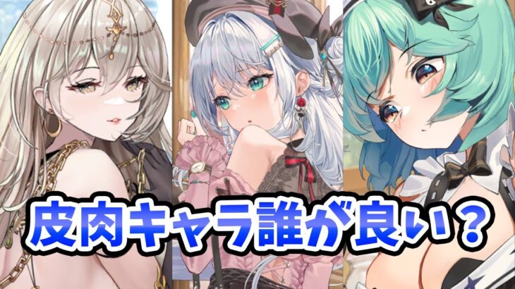 【放置少女】姜維とフレイヤと孟獲どれを選んだら皮肉キャラは良いのか？徹底分析比較しました。（分析前編）