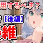 【放置少女】姜維は登用するべきか？（分析後編）