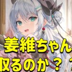 放置少女　姜維ちゃんを取るのか決断します！！