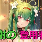 【放置少女】（無課金鯖）たくさんのコメントに感謝！劉備の登用判断をしました