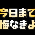 【放置少女】今日までです、後悔ないように