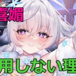 【放置少女】 （無課金鯖）登用予定の胡喜媚でしたが、見送ります。その理由についてお話しします