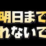 【放置少女】明日までです 忘れないように