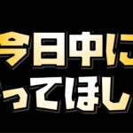 【放置少女】今日やるべきこととできれば今日中にやらないと後悔するかもしれないこと