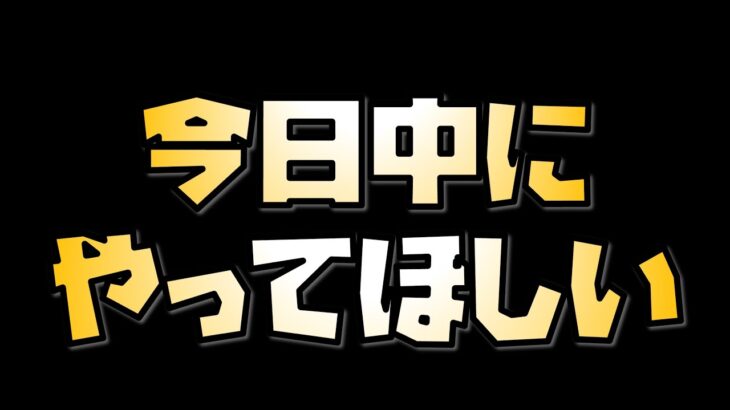 【放置少女】今日やるべきこととできれば今日中にやらないと後悔するかもしれないこと