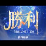 放置少女　『時海反響」第16期「鼓鳴旗掲」　400ステージ　持ち込みキャラ:胡喜媚　趙公明　ブリュンヒルド　大天狗