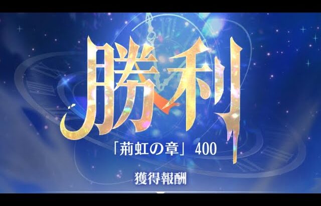 放置少女　『時海反響」第16期「鼓鳴旗掲」　400ステージ　持ち込みキャラ:胡喜媚　趙公明　ブリュンヒルド　大天狗