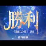 放置少女　『時海反響」第16期「鼓鳴旗掲」　480ステージ　持ち込みキャラ:胡喜媚　趙公明　ブリュンヒルド　大天狗