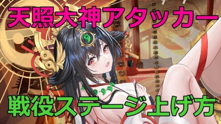 【放置少女】 天照大神保有者必見！お勧め副将、旧戦役195ステージから上を目指す考え方を紹介します