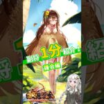 【放置少女】紲星あかりと行く放置少女 鍾会を1分で紹介　#short