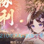 【放置少女】【2025ボス(旧205)】アポロ( o≧д≦)oｶﾞﾝﾊﾞﾚｰ!!【中課金(一病息災)】放置してたボス戦、とりあえず旧205まで(꜆꜄꜆^._.^)꜆꜄꜆ﾎﾟﾁﾎﾟﾁ