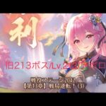 【放置少女】【2040ボス(旧213)】アポロ( o≧д≦)oｶﾞﾝﾊﾞﾚｰ!!【中課金(一病息災)】放置してたボス戦(꜆꜄꜆^._.^)꜆꜄꜆ﾎﾟﾁﾎﾟﾁ