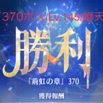 【放置少女】【時海ボス370】【レベル145】【大天狗】順番が大事!!鰤天デッキ(　ﾟдﾟ)ﾝﾏｯ!……(꜆꜄꜆^._.^)꜆꜄꜆ﾎﾟﾁﾎﾟﾁ