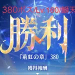 【放置少女】【時海ボス380】【レベル160】【大天狗】運が大事!!鰤天デッキ(　ﾟдﾟ)ﾝﾏｯ!……(꜆꜄꜆^._.^)꜆꜄꜆ﾎﾟﾁﾎﾟﾁ