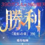 【放置少女】【時海ボス390】【レベル160】【大天狗】めっちゃ試行錯誤!!!鰤天デッキ(　ﾟдﾟ)ﾝﾏｯ!……(꜆꜄꜆^._.^)꜆꜄꜆ﾎﾟﾁﾎﾟﾁ