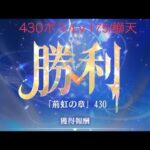 【放置少女】【時海ボス430】【レベル175】【大天狗】廉頗p(´∇｀)q ﾌｧｲﾄｫ~♪鰤天デッキ(　ﾟдﾟ)ﾝﾏｯ!……(꜆꜄꜆^._.^)꜆꜄꜆ﾎﾟﾁﾎﾟﾁ