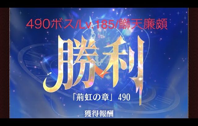 【放置少女】罪悪ハコウキャラモトムщ(・д・´щ)ｺｲﾔ【時海ボス490】【レベル185】【大天狗】鰤天デッキ(　ﾟдﾟ)ﾝﾏｯ!……(꜆꜄꜆^._.^)꜆꜄꜆ﾎﾟﾁﾎﾟﾁ