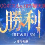 【放置少女】旧ラスボス500!!!!!【時海ボス500】【レベル187】【大天狗】鰤天デッキ(　ﾟдﾟ)ﾝﾏｯ!……(꜆꜄꜆^._.^)꜆꜄꜆ﾎﾟﾁﾎﾟﾁ