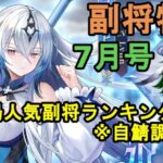 【放置少女副将特集】7月号闘技場人気副将ランキング！！※自鯖のランカー調べ【デフ】