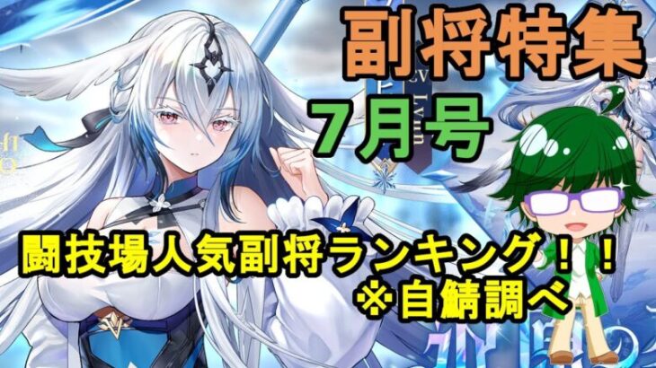 【放置少女副将特集】7月号闘技場人気副将ランキング！！※自鯖のランカー調べ【デフ】