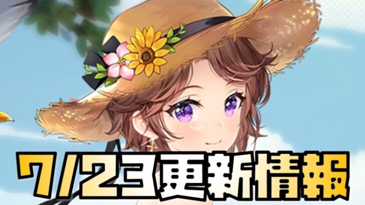 【放置少女】突然きた 7月23日 更新情報まとめ 孫尚香