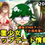 【7/5放置少女アプデ情報】新MRアバ鍾会、一朝一夕など【デフ】