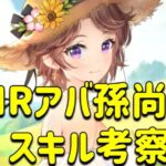 放置少女　MRアバ孫尚香のスキル見ていくよ。経験値はどれだけアップするのか！！