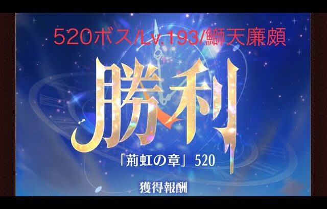 【放置少女】趙公明( o≧д≦)oｶﾞﾝﾊﾞﾚｰ!!【時海ボス520】【レベル193】【大天狗】鰤天デッキ(　ﾟдﾟ)ﾝﾏｯ!……(꜆꜄꜆^._.^)꜆꜄꜆ﾎﾟﾁﾎﾟﾁ