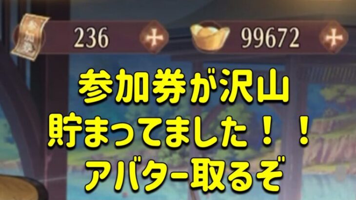 放置少女　参加券が沢山貯まってたので奥義集めに行きます！！