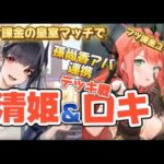 【放置少女フツ課金】孫尚香アバ連携・ロキ＆清姫の”リアル課金”皇室デッキ戦ゆるゆるレポ