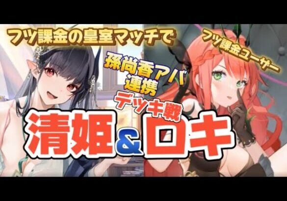 【放置少女フツ課金】孫尚香アバ連携・ロキ＆清姫の”リアル課金”皇室デッキ戦ゆるゆるレポ