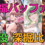 【放置少女】 祝福バッファー間の重要な違いを詳しく比較評価！後悔しないための深堀！