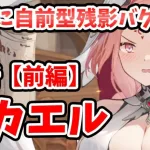 【放置少女】ミカエルを分析・評価しました。（前編）見れば見るほどスサノオありきの設計に見えてくる。。