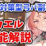 【放置少女】ミカエルは剥がし優秀だが弓パ副将として性能被り多くて困る。※祝福１ターンですね。訂正。