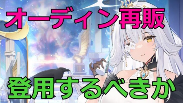 【放置少女】 オーディン再販、今でも登用するべきか！？環境と評価の変化