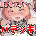 【放置少女】ミカエルのデッキ戦！弓パでスサカエルでさらにアポロ強化。