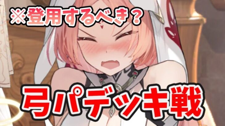 【放置少女】ミカエルのデッキ戦！弓パでスサカエルでさらにアポロ強化。