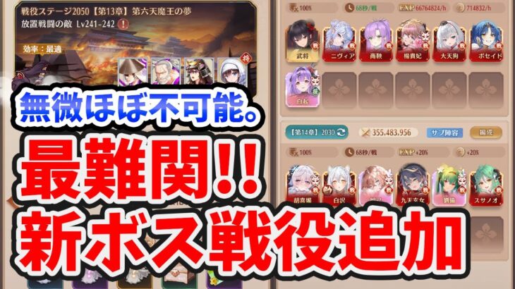 【放置少女】新ステージは無微課金不可能です。難易度爆上がりの新ラスボスと新サブステージ。