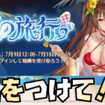 【放置少女】夏イベはここだけ気をつけて！