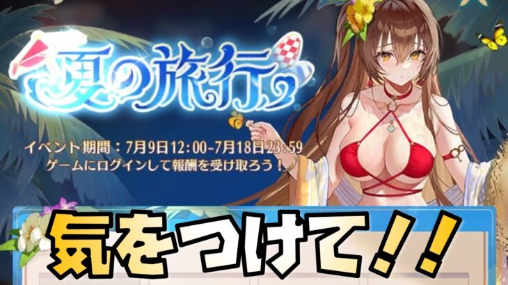 【放置少女】夏イベはここだけ気をつけて！