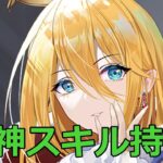 【放置少女】アーサー王、今こそ注目したい神スキル、トレンドの最先端か！？