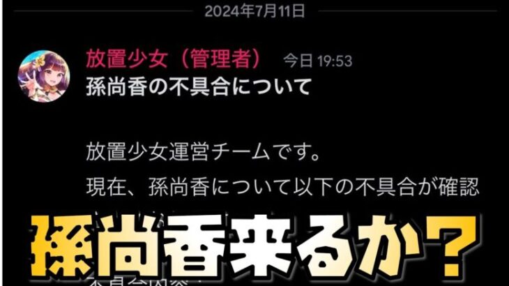 【放置少女】孫尚香がそろそろ来そう？