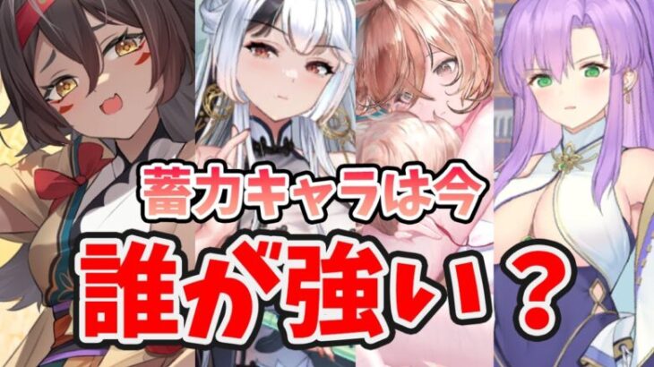 【放置少女】大黒天は蓄力キャラでおすすめなのか？蓄力４名を徹底比較しました。