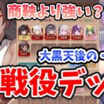 【放置少女】大黒天で最新戦役デッキ何が変わったのか？超詳しく解説。