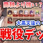 【放置少女】大黒天で最新戦役デッキ何が変わったのか？超詳しく解説。